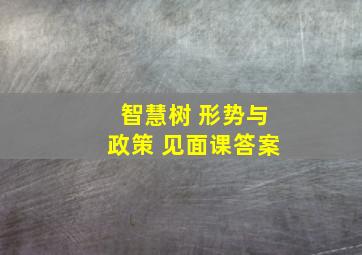 智慧树 形势与政策 见面课答案